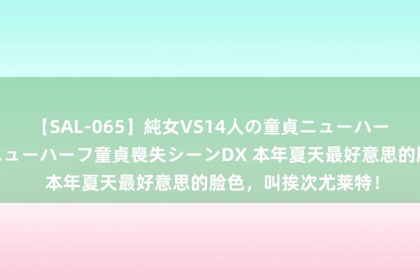 【SAL-065】純女VS14人の童貞ニューハーフ 二度と見れないニューハーフ童貞喪失シーンDX 本年夏天最好意思的脸色，叫挨次尤莱特！