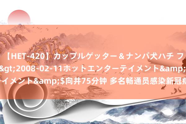 【HET-420】カップルゲッター＆ナンパ犬ハチ ファイト一発</a>2008-02-11ホットエンターテイメント&$向井75分钟 多名畅通员感染新冠病毒，世卫教会！