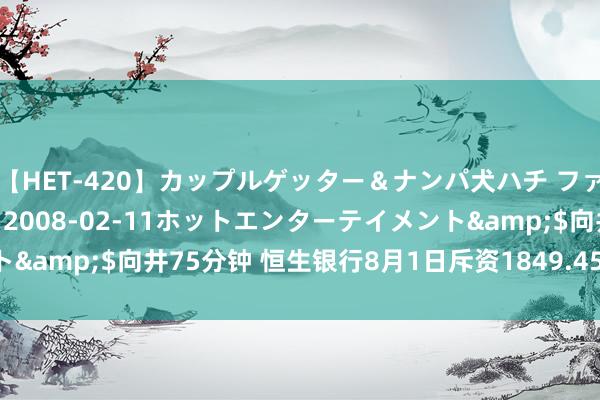 【HET-420】カップルゲッター＆ナンパ犬ハチ ファイト一発</a>2008-02-11ホットエンターテイメント&$向井75分钟 恒生银行8月1日斥资1849.45万港元回购20万股