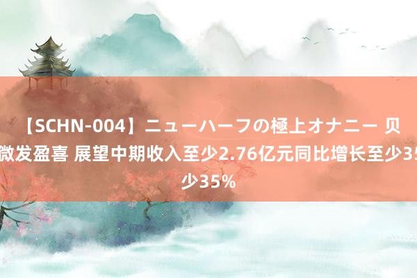 【SCHN-004】ニューハーフの極上オナニー 贝克微发盈喜 展望中期收入至少2.76亿元同比增长至少35%