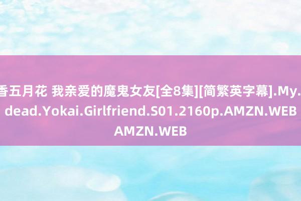 丁香五月花 我亲爱的魔鬼女友[全8集][简繁英字幕].My.Undead.Yokai.Girlfriend.S01.2160p.AMZN.WEB